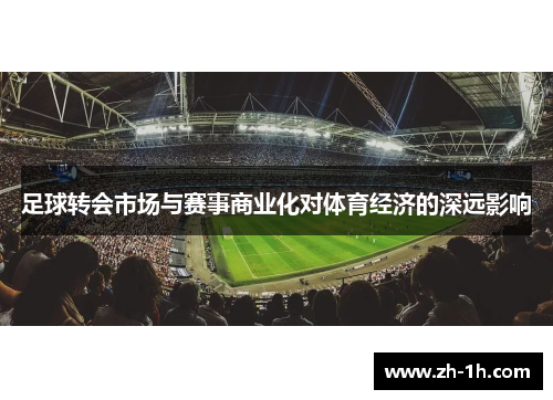 足球转会市场与赛事商业化对体育经济的深远影响