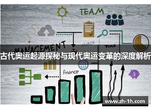 古代奥运起源探秘与现代奥运变革的深度解析