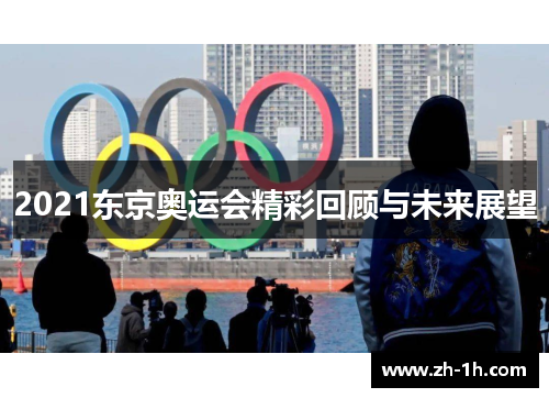 2021东京奥运会精彩回顾与未来展望