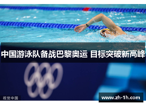 中国游泳队备战巴黎奥运 目标突破新高峰