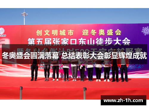 冬奥盛会圆满落幕 总结表彰大会彰显辉煌成就