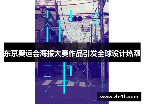 东京奥运会海报大赛作品引发全球设计热潮