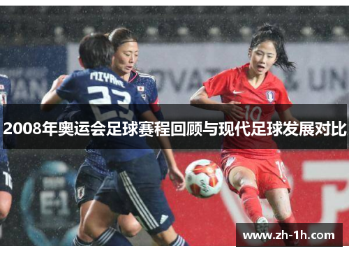 2008年奥运会足球赛程回顾与现代足球发展对比