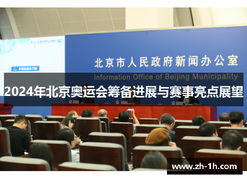 2024年北京奥运会筹备进展与赛事亮点展望