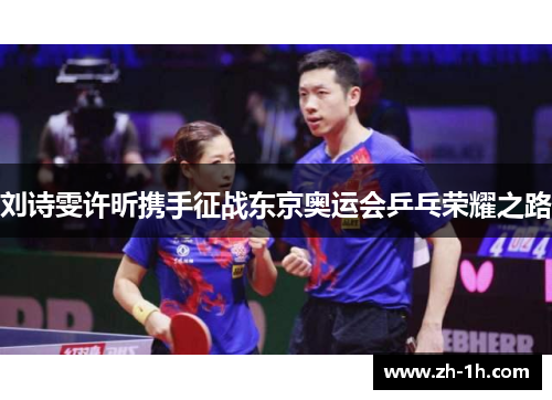 刘诗雯许昕携手征战东京奥运会乒乓荣耀之路