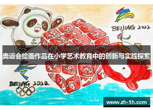 奥运会绘画作品在小学艺术教育中的创新与实践探索