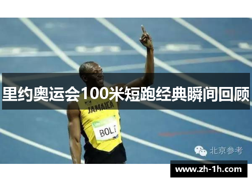 里约奥运会100米短跑经典瞬间回顾
