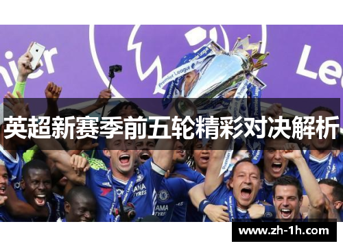 英超新赛季前五轮精彩对决解析