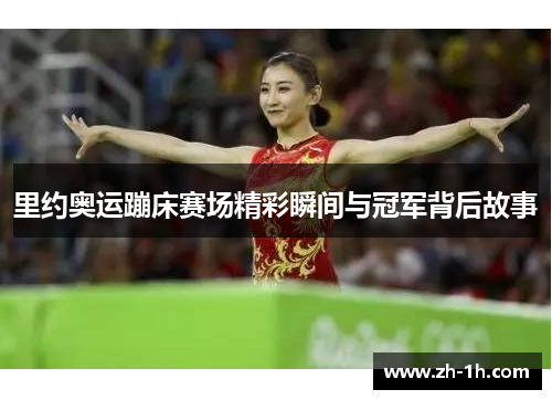 里约奥运蹦床赛场精彩瞬间与冠军背后故事