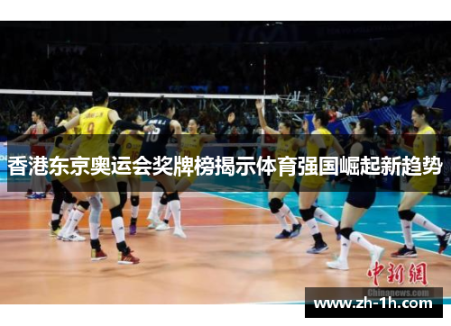 香港东京奥运会奖牌榜揭示体育强国崛起新趋势